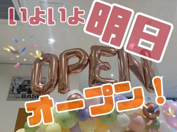 いよいよ明日！オープンです！！